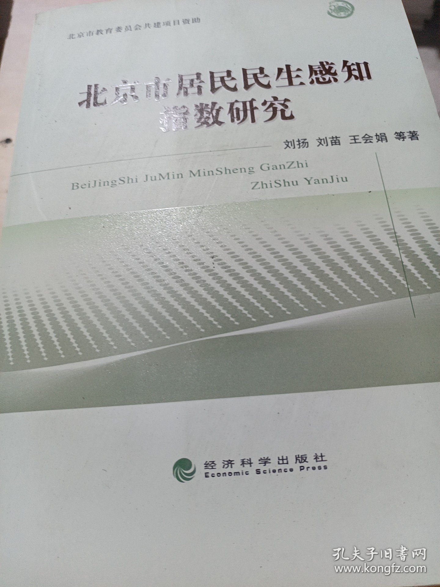 北京市居民民生感知指数研究