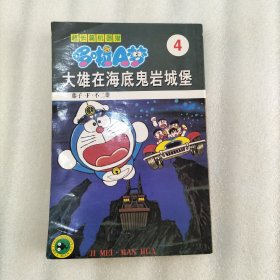 超长篇机器猫哆啦A梦4：大雄在海底鬼岩城堡