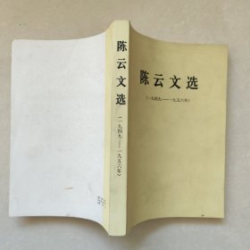 【正版现货，1984年首印初版】陈云文选（第二卷）一九四九—一九五六年，多为陈云论经济方面的文选，可读性强，参考价值高，本文选收入陈云同志自一九四九年八月至一九五六年七月的重要著作共五十二篇，多数没有公开发表过。此次首次出版，十分珍贵，可视为陈云同志经济文集，为第二卷，少见精装本，80年代正版书，适合收藏，陈云是中国社会主义经济建设的开创者和奠基人之一，党和国家久经考验的卓越领导人，陈云经历文选