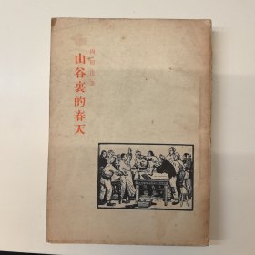 山谷里的春天，1955年一版一印