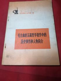 《学点历史》丛书第一辑：毛主席的五篇哲学著作中的历史事件和人物简介