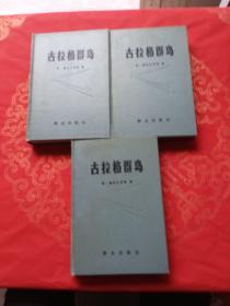 罕见精装本精装本 古拉格群岛【上中下】 全三册 1982年12月1版