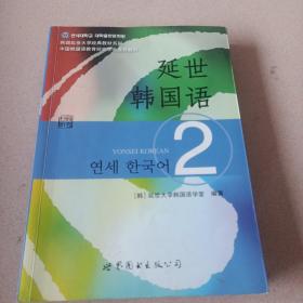 延世韩国语（2）/韩国延世大学经典教材系列