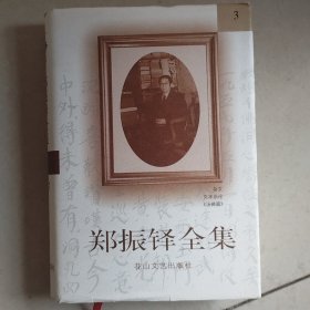 郑振铎全集3