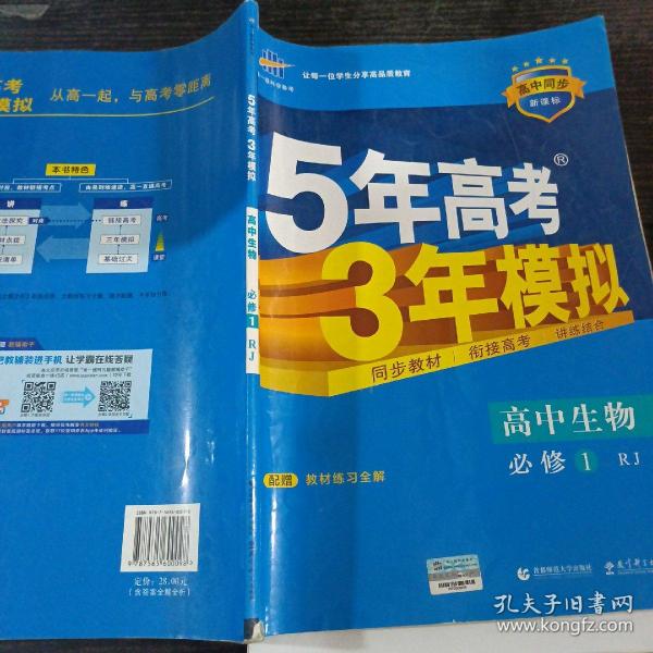 曲一线科学备考·5年高考3年模拟：高中生物（必修1 RJ 高中同步新课标）