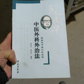 中医外科外治法：（赵尚华中医外科3书）