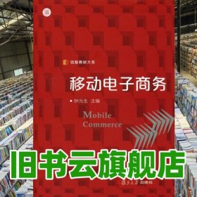 移动电子商务 钟元生 复旦大学出版社2012年版 9787309093582