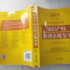 中华人民共和国知识产权法律法规全书（含典型案例）（2019年版）