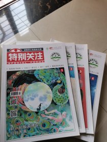 特别关注2023，1—12期，缺第十期，共11本