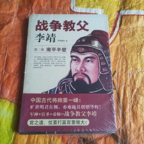 战争教父李靖.第2部，南平半壁（未拆封）
