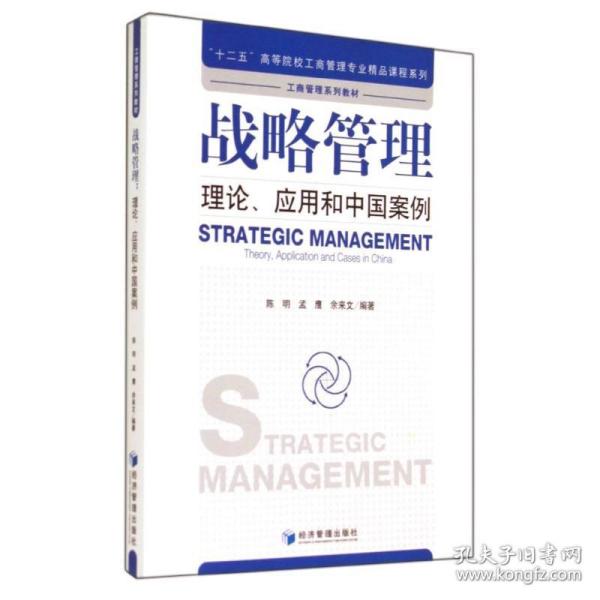 战略管理：理论、应用和中国案例/“十二五”高等院校工商管理专业精品课程系列·工商管理系列教材