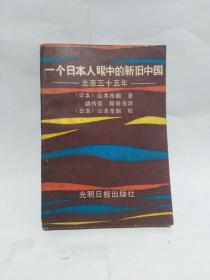 一个日本人眼中的新旧中国