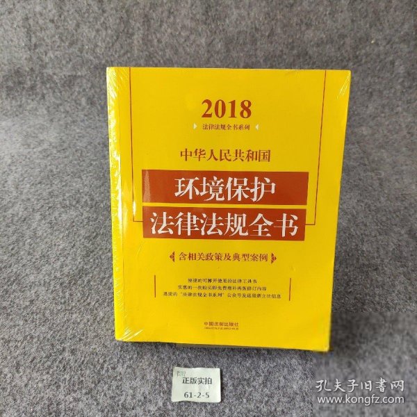 中华人民共和国环境保护法律法规全书（含相关政策及典型案例）（2018年版）