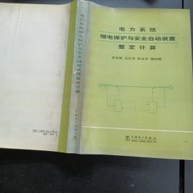 电力系统继电保护与安全自动装置整定计算