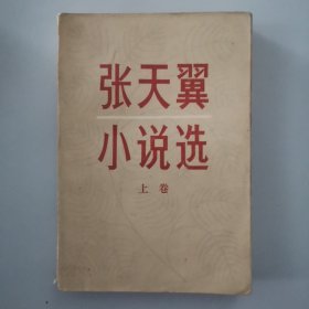 张天翼小说选上卷