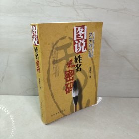 图解姓名密码：百家姓