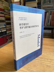 科学课堂中考评与教学融合的模型研究（基于标准的评价研究丛书）