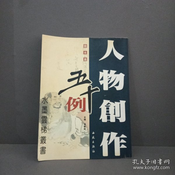 人物创作五十例：条幅篇