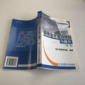 具体会计准则讲解与操作  第二辑