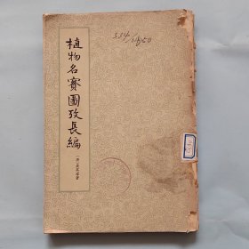 植物名宝图考长编第四册
