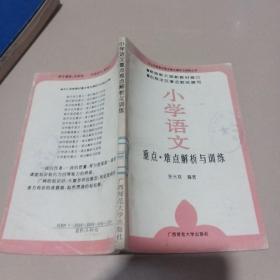 小学语文重点难点解析与训练。