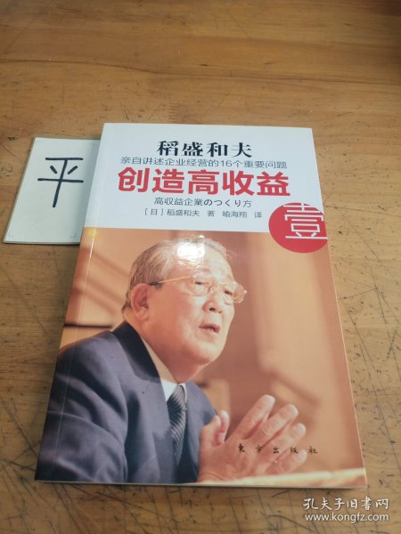 创造高收益 壹：亲自讲述企业经营的16个重要问题