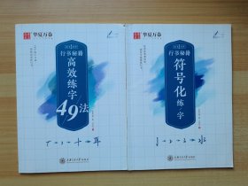 行书秘籍符号化练/字+高效练字49法 两本合售（有几处笔记）