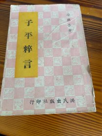 子平粹言