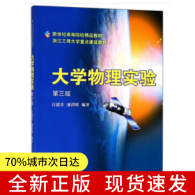 大學(xué)物理實(shí)驗(yàn) 第3版新
