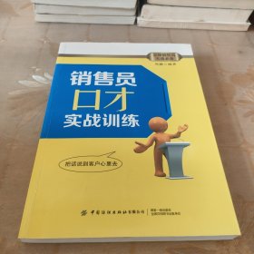 销售员口才实战训练