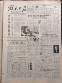 解放日报1986年12月8日：【耿车乡“四轮齐转”推动全县“百轮飞”；逛文庙旧书市；湖南发现《朱氏族谱》；】~（版面齐全，放心购买）。