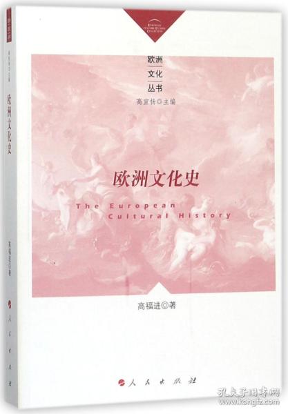 欧洲文化史/欧洲文化丛书 普通图书/历史 高福进 人民出版社 9787010187426