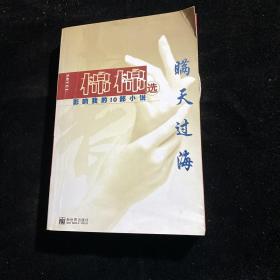 瞒天过海：影响我的10部小说