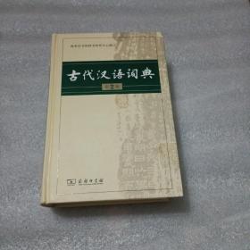 古代汉语词典（第2版）精装