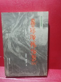 寻根揽胜话泉州 繁体字彩图插本