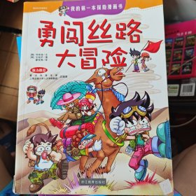 勇闯丝路大冒险