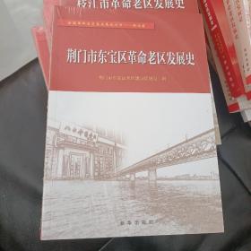 荆门市东宝区革命老区发展史