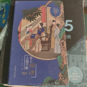 爱上阅读主题手账2024