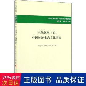 当代视域下的中国传统生态文化研究/中华优秀传统文化的时代价值研究