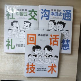 漫画图解中国式：社交礼仪、沟通智慧、回话技术【3本合售，全新未拆封】