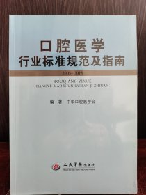 口腔医学行业标准规范及指南（2005-2015）