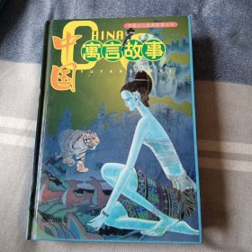 中国寓言故事