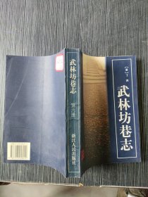 武林坊巷志 第六册