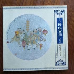 当代传统吉祥人物画精品集（张永海）