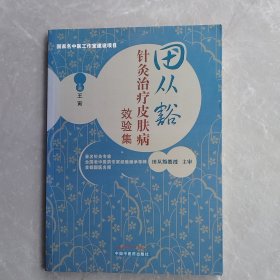 田从豁针灸治疗皮肤病效验集（全一册）