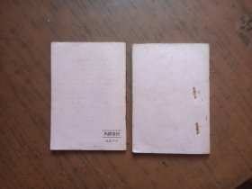 学习资料 2本合售