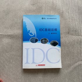 IDC基础运维/金石学院系列丛书