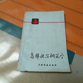 怎样快写钢笔字