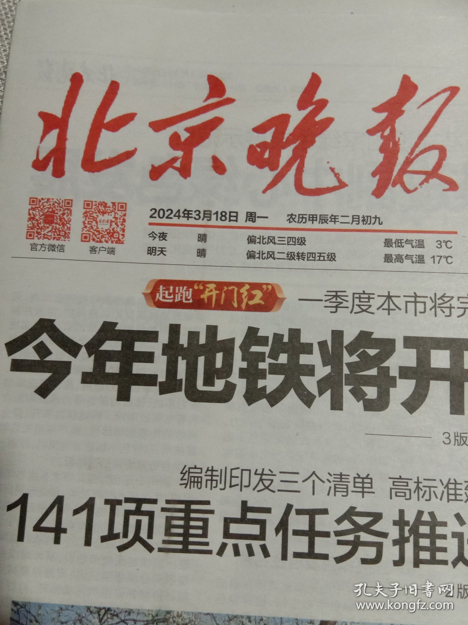 纪念报生日报:北京晚报2024年3月18日