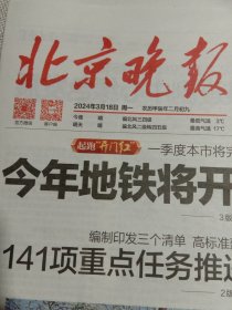 纪念报生日报:北京晚报2024年3月18日